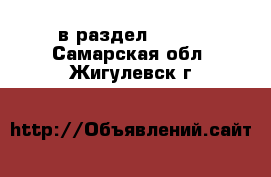  в раздел :  »  . Самарская обл.,Жигулевск г.